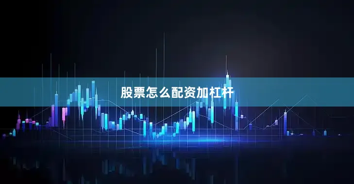 股票怎么配资加杠杆
