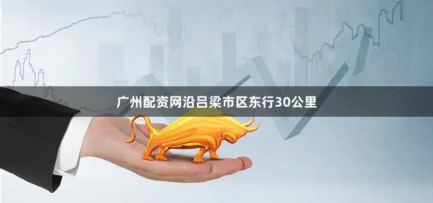 广州配资网沿吕梁市区东行30公里
